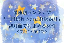 【星座別】「一目惚れされた経験あり」初対面で射止める女性ランキング＜第１位〜第３位＞