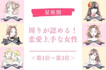【星座別】周りが認める！恋愛上手な女性ランキング＜第１位～第３位＞