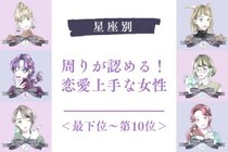 【星座別】周りが認める！恋愛上手な女性ランキング＜最下位～第１０位＞