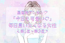 【星座別】「今日も可愛い♡」毎日言いたくなる女性ランキング＜第１位〜第３位＞