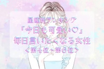 【星座別】「今日も可愛い♡」毎日言いたくなる女性ランキング＜第４位〜第６位＞