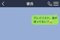 「プレイリスト、曲が減ってない？」私の曲だけ消えていた→覚悟していたのと違う返事が届いた