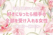 【誕生月別】好きになったら相手の全部を受け入れる女性ランキング＜第１位～第３位＞