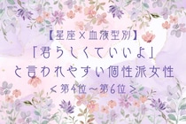 【星座×血液型別】「君らしくていいよ」と言われやすい個性派女性ランキング＜第４位〜第６位＞