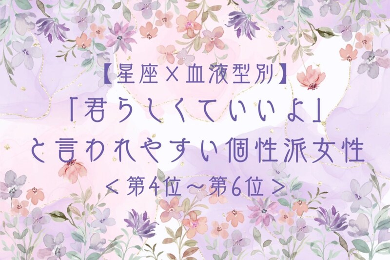 【星座×血液型別】「君らしくていいよ」と言われやすい個性派女性ランキング<第4位〜第6位>