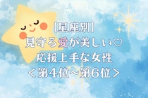【星座別】見守る愛が美しい♡応援上手な女性ランキング＜第４位〜第６位＞