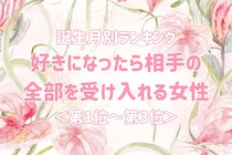 【誕生月別】好きになったら相手の全部を受け入れる女性ランキング＜第１位～第３位＞
