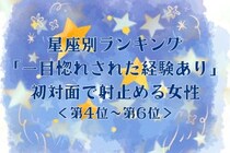 【星座別】「一目惚れされた経験あり」初対面で射止める女性ランキング＜第４位〜第６位＞