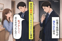 家を出る前にこっそり彼女の香水を借りていた、俺が言えずにいた理由