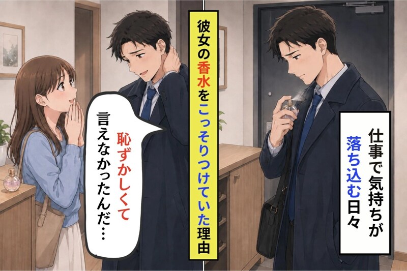家を出る前にこっそり彼女の香水を借りていた、俺が言えずにいた理由