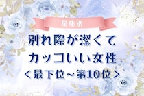 【星座別】別れ際が潔くてカッコいい女性ランキング＜最下位～第１０位＞