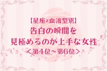 【星座×血液型別】タイミング命♡告白の瞬間を見極めるのが上手な女性ランキング＜第４位〜第６位＞