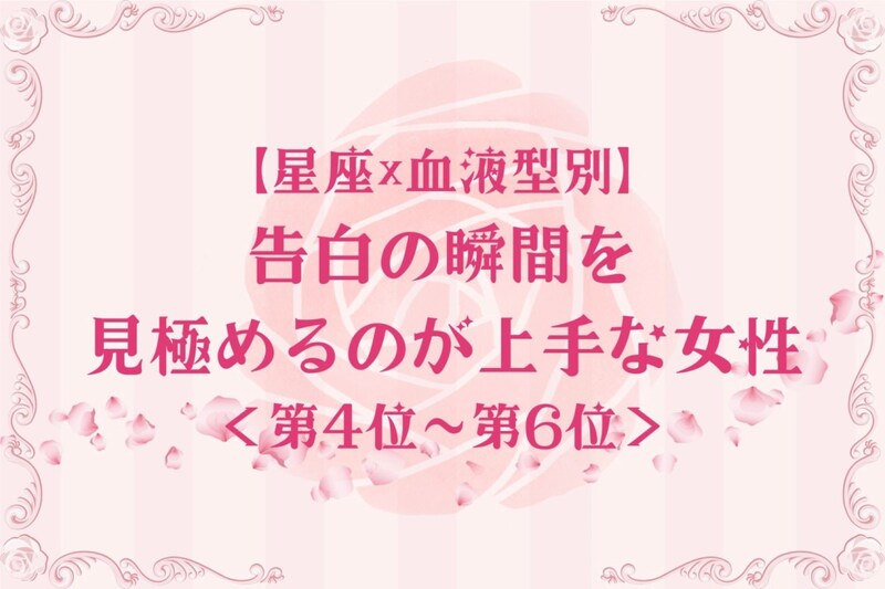 【星座×血液型別】タイミング命♡告白の瞬間を見極めるのが上手な女性ランキング<第4位〜第6位>