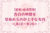 【星座×血液型別】タイミング命♡告白の瞬間を見極めるのが上手な女性ランキング＜第１位〜第３位＞