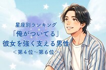 【星座別】「俺がついてる」彼女を強く支える男性ランキング＜第４位〜第６位＞