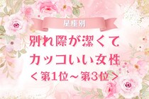 【星座別】別れ際が潔くてカッコいい女性ランキング＜第１位～第３位＞