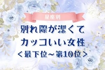 【星座別】別れ際が潔くてカッコいい女性ランキング＜最下位～第１０位＞