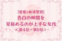 【星座×血液型別】タイミング命♡告白の瞬間を見極めるのが上手な女性ランキング＜第４位〜第６位＞