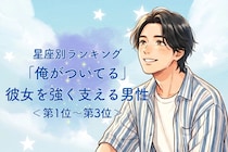 【星座別】「俺がついてる」彼女を強く支える男性ランキング＜第１位〜第３位＞
