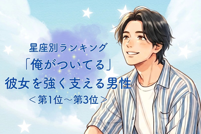 【星座別】「俺がついてる」彼女を強く支える男性ランキング＜第１位〜第３位＞