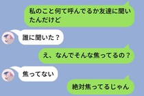 「私のこと何て呼んでるか友達に聞いたんだけど」と彼に送ってみたら→5分間の既読スルーの後「誰に聞いた？」と焦り出した