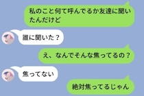 「私のこと何て呼んでるか友達に聞いたんだけど」と彼に送ってみたら→5分間の既読スルーの後「誰に聞いた？」と焦り出した