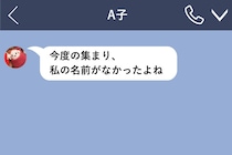 ある友人にだけ棘のある言い方をする知人がいた→次の集まりで彼女を呼ばなかった、本当の理由