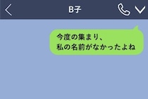 友人たちの集まりの相談で、私の名前だけがなかった→打ち明けられた、まさかの理由