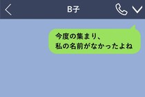 友人たちの集まりの相談で、私の名前だけがなかった→打ち明けられた、まさかの理由