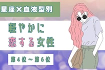 【星座×血液型別】「考えすぎないのが正解♡」軽やかに恋する女性ランキング＜第４位〜第６位＞