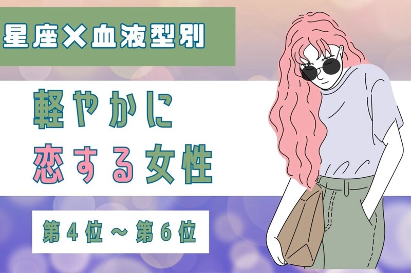【星座×血液型別】「考えすぎないのが正解♡」軽やかに恋する女性ランキング＜第４位〜第６位＞