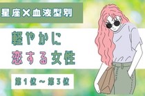 【星座×血液型別】「考えすぎないのが正解♡」軽やかに恋する女性ランキング＜第１位〜第３位＞
