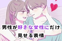 正直すぎるww男性が好きな女性だけに見せる表情
