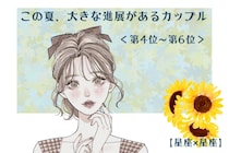 【星座×星座】この夏、大きな進展があるカップルランキング！＜第４位〜第６位＞