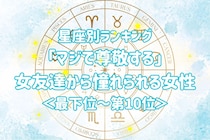 【星座別】「マジで尊敬する」女友達から憧れられる女性ランキング＜最下位～第１０位＞