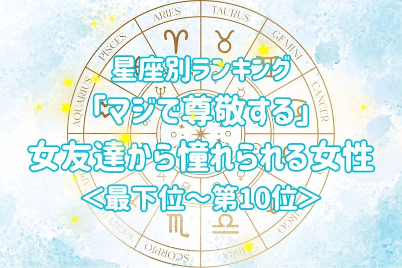 【星座別】「マジで尊敬する」女友達から憧れられる女性ランキング<最下位~第10位>