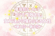【星座別】「マジで尊敬する」女友達から憧れられる女性ランキング＜第１位～第３位＞