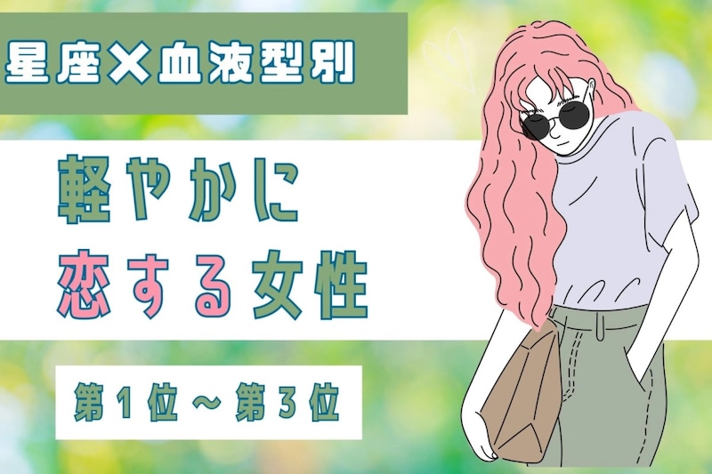 【星座×血液型別】「考えすぎないのが正解♡」軽やかに恋する女性ランキング<第1位〜第3位>