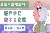 【星座×血液型別】「考えすぎないのが正解♡」軽やかに恋する女性ランキング＜第４位〜第６位＞