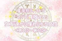 【星座別】「マジで尊敬する」女友達から憧れられる女性ランキング＜第１位～第３位＞