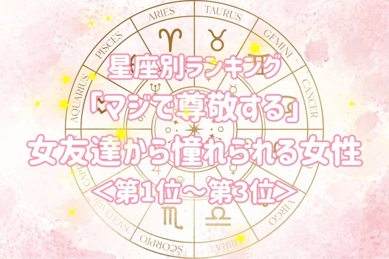 【星座別】「マジで尊敬する」女友達から憧れられる女性ランキング<第1位~第3位>