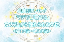 【星座別】「マジで尊敬する」女友達から憧れられる女性ランキング＜最下位～第１０位＞