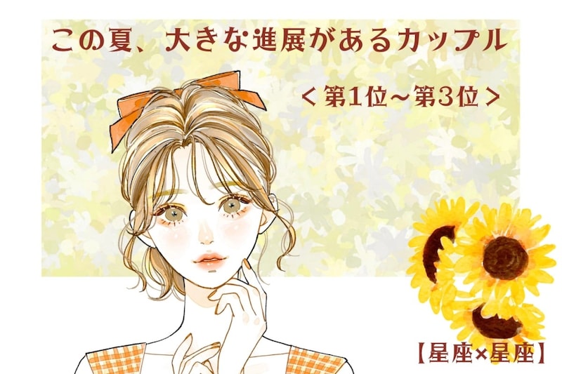 【星座×星座】この夏、大きな進展があるカップルランキング!<第1位〜第3位>