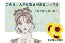 【星座×星座】この夏、大きな進展があるカップルランキング！＜第４位〜第６位＞