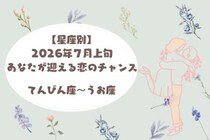 【星座別】2026年７月上旬、あなたが迎える恋のチャンス＜てんびん座〜うお座＞