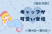 【誕生月別】「彼の前ではちょっと無防備♡」ギャップが可愛い女性ランキング＜第４位〜第６位＞