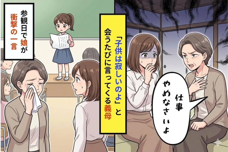 「お母さんが働いてると、子供は寂しいのよ」会うたびに繰り返す義母→参観日の作文で義母が涙を流した