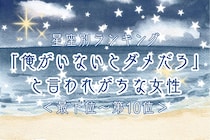 【星座別】「俺がいないとダメだろ」と言われがちな女性ランキング＜最下位～第１０位＞