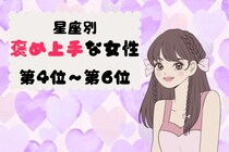 【星座別】サラッと褒め上手♡相手の良いところを見つける女性ランキング＜第４位〜第６位＞