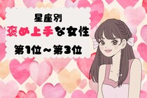【星座別】サラッと褒め上手♡相手の良いところを見つける女性ランキング＜第１位〜第３位＞